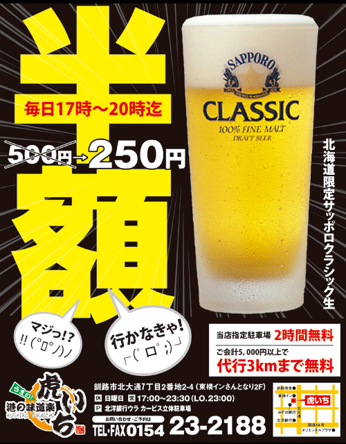 ビール半額！250円！