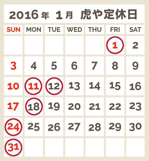 虎や1月営業日カレンダー