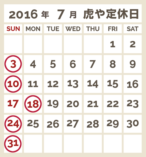 虎や定休日カレンダー